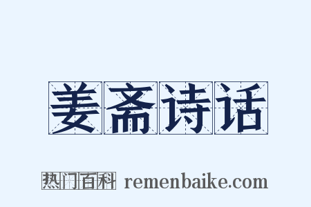 姜斋诗话是什么意思的图片